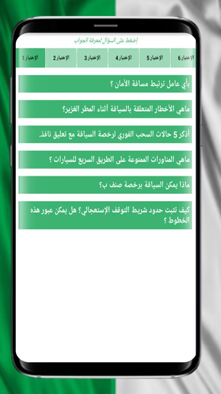 رخصة السياقة في الجزائر سؤال و جواب For Android Apk