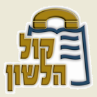 Kol Halashon Kiosk icon