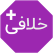 خلافی خودرو پلاس