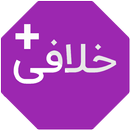 خلافی خودرو پلاس APK