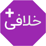خلافی خودرو پلاس ícone