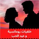 خلفيات رومانسية و عيد الحب APK