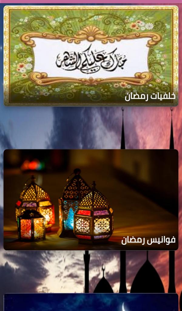 خلفيات رمضان كريم Ramadan Kareem backgrounds安卓版应用APK下载