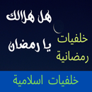 خلفيات رمضانية و اسلامية APK