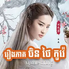 KH Motion រឿងចិន ថៃ កូរ៉េ APK download