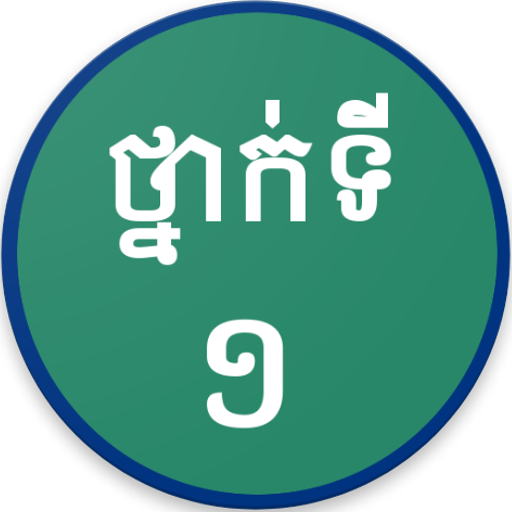 Khmer Grade 1