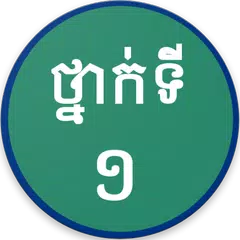 download Khmer Grade 1 APK