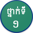 Khmer Grade 1