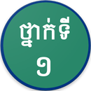 Khmer Grade 1 APK