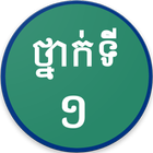 Khmer Grade 1 icono