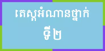 Khmer Grade 2