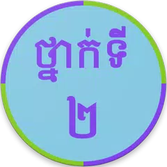 Khmer Grade 2 APK Herunterladen