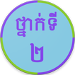 Khmer Grade 2