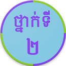 Khmer Grade 2 APK