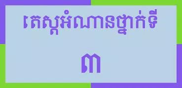 Khmer Grade 3
