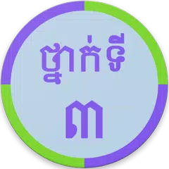 Khmer Grade 3 APK download