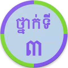 Khmer Grade 3