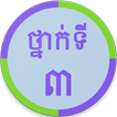 Khmer Grade 3