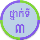Khmer Grade 3 アイコン