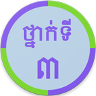 Khmer Grade 3 icon