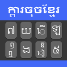 高棉语键盘 图标