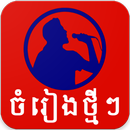 Khmer Karaoke Pro APK