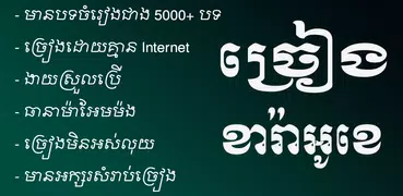 Khmer Karaoke - Khmer Music