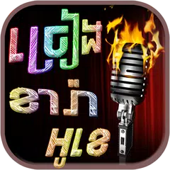 Descargar APK de Khmer Karaoke - Khmer Music