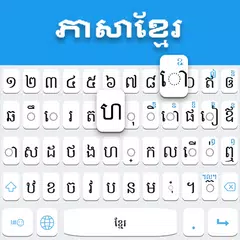 クメール語キーボード アプリダウンロード