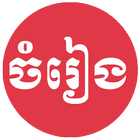 Khmer Song আইকন