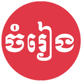 Khmer Song Zeichen