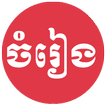 ”Khmer Song