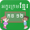 ”Learn Khmer Alphabets