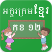 آیکون‌ Learn Khmer Alphabets