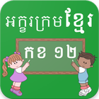 Learn Khmer Alphabets ไอคอน