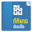 ”Khmer Knowledge News - KhmerDeng