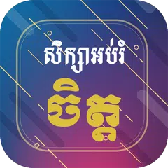 សិក្សាអប់រំចិត្ត Khmer Mind APK download