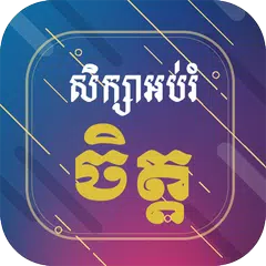 សិក្សាអប់រំចិត្ត Khmer Mind アプリダウンロード