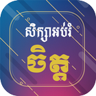 សិក្សាអប់រំចិត្ត Khmer Mind أيقونة