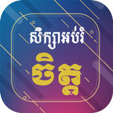 សិក្សាអប់រំចិត្ត Khmer Mind أيقونة