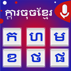 Khmer Keyboard: Cambodia Voice アイコン