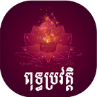 Khmer Buddha ពុទ្ធប្រវត្តិ icône