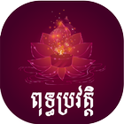 Khmer Buddha ពុទ្ធប្រវត្តិ आइकन