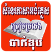 សំណេរភាសារអង់គ្លេស (ត្រៀមប្រលងបាក់ឌុប)
