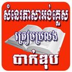 សំណេរភាសារអង់គ្លេស (ត្រៀមប្រលងបាក់ឌុប) أيقونة