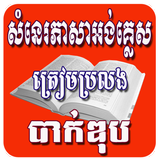 សំណេរភាសារអង់គ្លេស (ត្រៀមប្រលងបាក់ឌុប) أيقونة