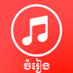 ”Khmer Song - Khmer Music App