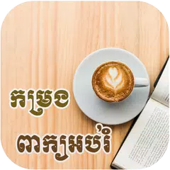 កម្រងពាក្យអប់រំ - Peak Abrom APK Herunterladen