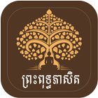 ikon ព្រះពុទ្ធភាសិត Khmer