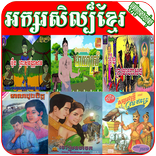 អក្សរសិល្ប៍ខ្មែរ(ប្រលងបាក់ឌុប​ ២០១៩ )